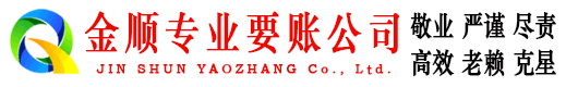 花山金顺要债公司
